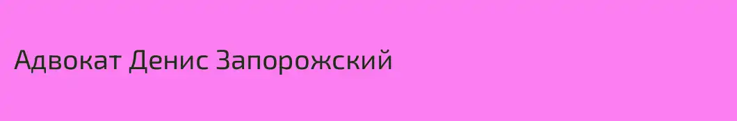 Адвокат Денис Запорожский